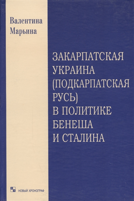 

Закарпатская Украина Подкарпатская Русь в политике Бенеша и Сталина 1939-1945 гг Документальный очерк