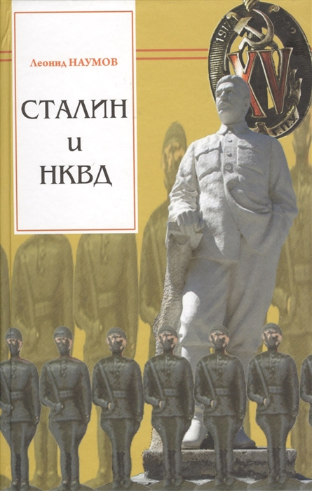 

Сталин и НКВД