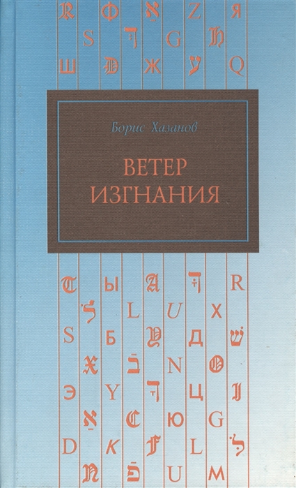 

Ветер изгнания