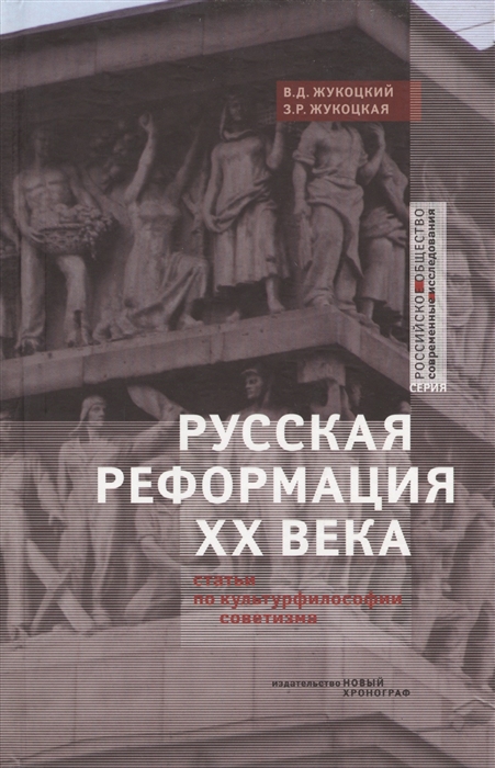 Русская реформация XX века Статьи по культурфилософии советизма