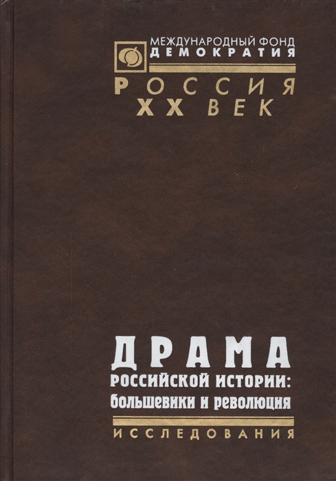 

Драма российской истории большевики и революция