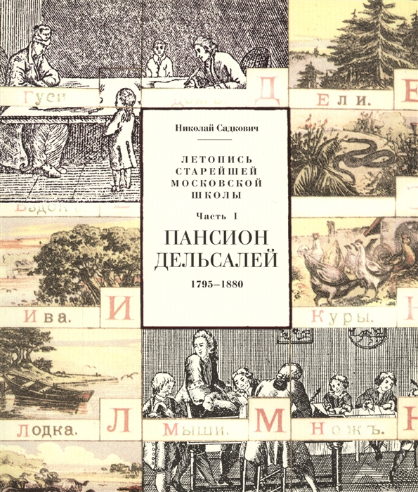 

Летопись старейшей московской школы Часть I Пансион Дельсалей 1795-1880