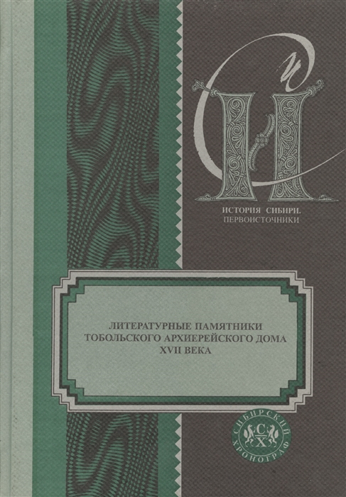 

Литературные памятники тобольского архиерейского дома XVII века