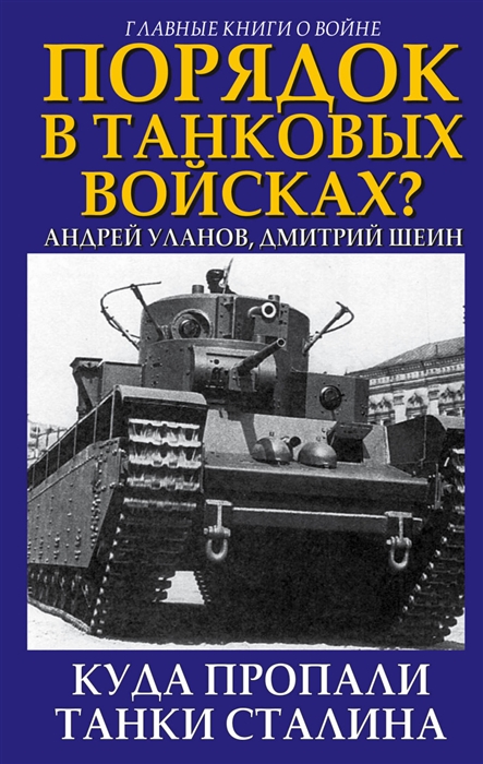 Уланов А., Шеин Д. Порядок в танковых войсках Куда пропали танки Сталина