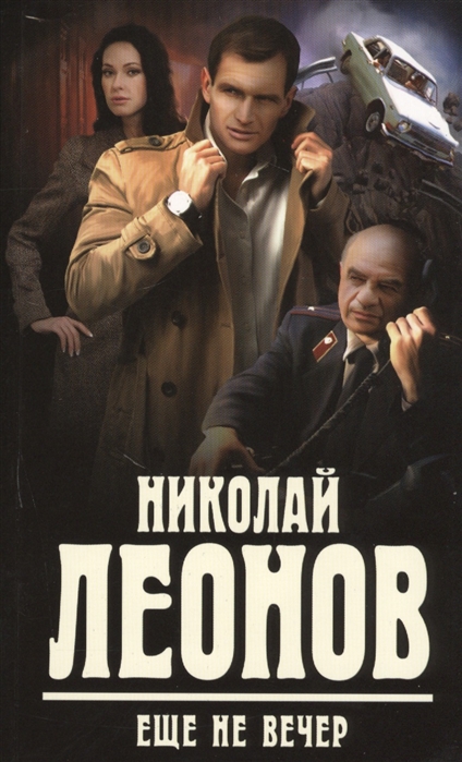 

Еще не вечер
