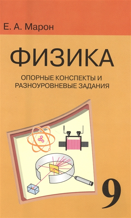 

Физика 9 класс Опорные конспекты и разноуровневые задания