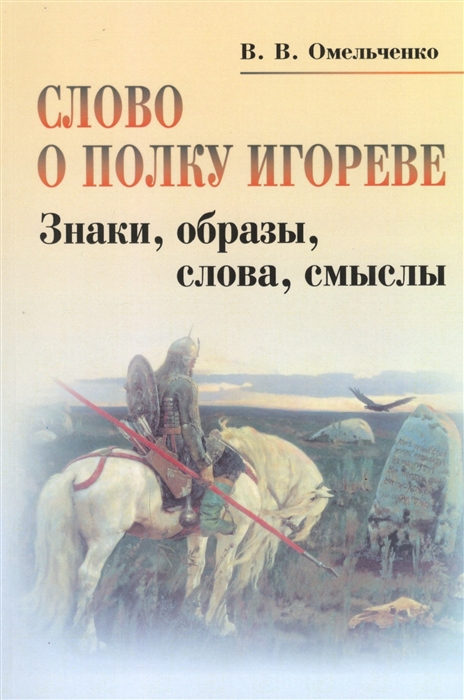 

Слово о полку Игореве Знаки образы слова смыслы