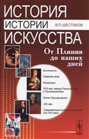 История истории искусства: От Плиния до наших дней. Учебное пособие История истории искусства: От Плиния до наших дней. Учебное пособие