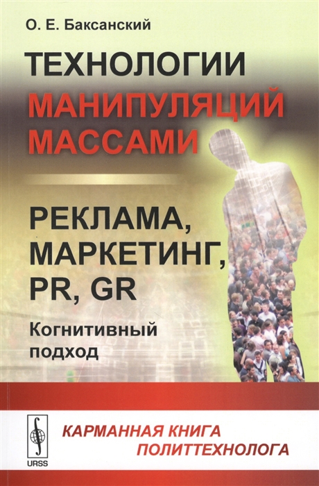 

Технологии манипуляций массами реклама маркетинг PR GR когнитивный подход Карманная книга политтехнолога