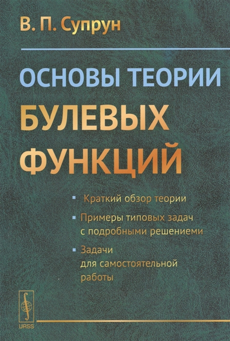

Основы теории булевых функций