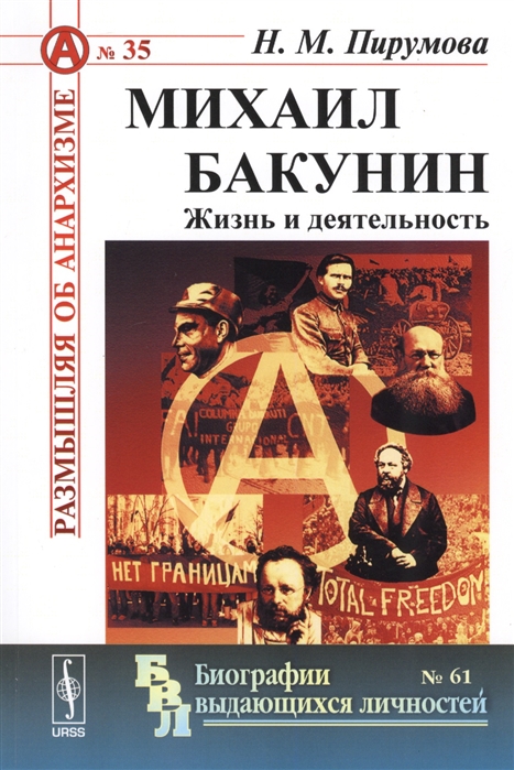 

Михаил Бакунин Жизнь и деятельность
