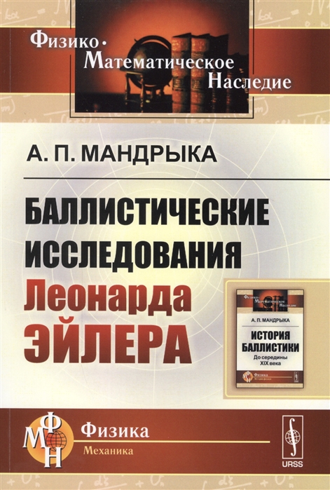 

Баллистические исследования Леонарда Эйлера