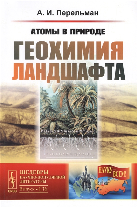 

Атомы в природе Геохимия ландшафта