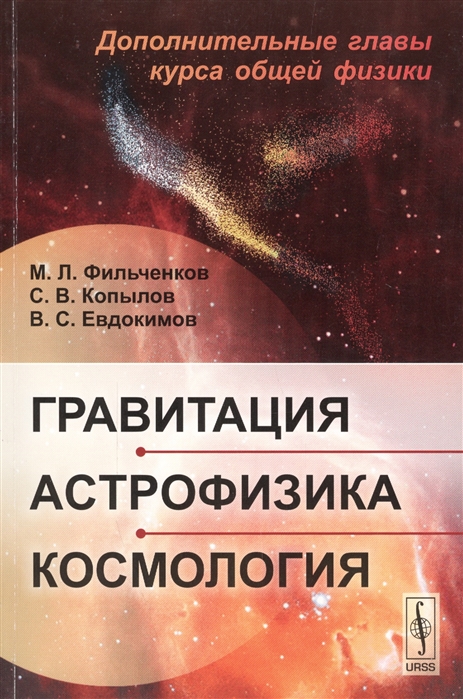 

Гравитация астрофизика космология Дополнительные главы курса общей физики