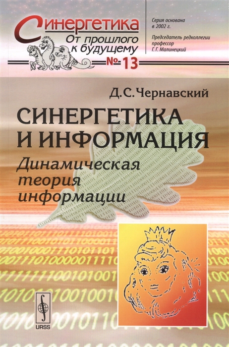 

Синергетика и информация Динамическая теория информации