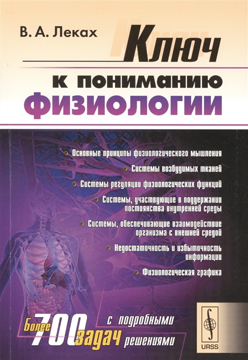 

Ключ к пониманию физиологии