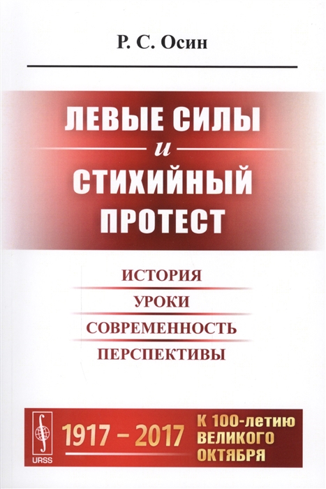 Осин Р. - Левые силы и стихийный протест История уроки современность перспективы