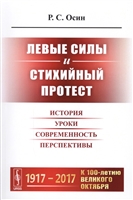Левые силы и стихийный протест. История, уроки, современность, перспективы Левые силы и стихийный протест. История, уроки, современность, перспективы