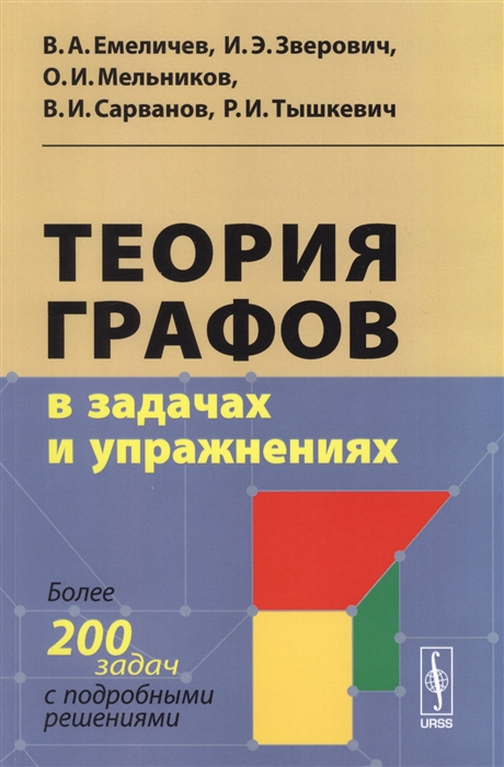 

Теория графов в задачах и упражнениях