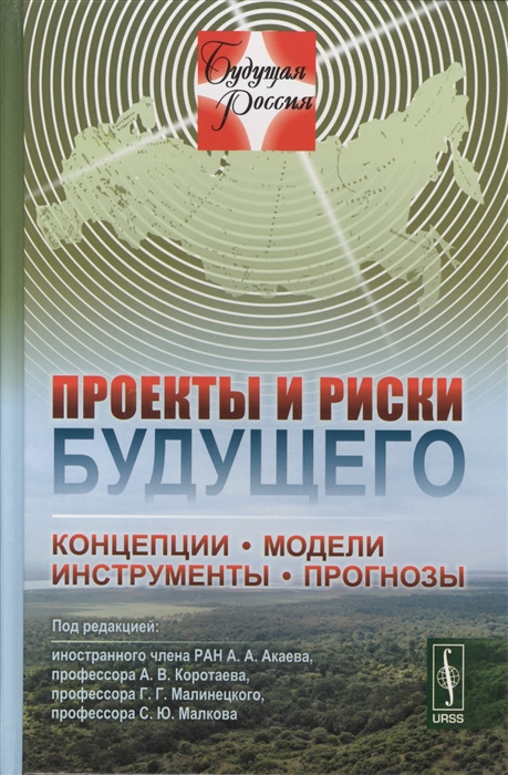 Акаев А., Коротаев А., Малинецкий Г., Малков С. (ред.) - Проекты и риски будущего Концепции модели инструменты прогнозы