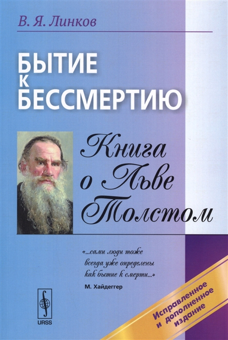 

Бытие к бессмертию Книга о Льве Толстом