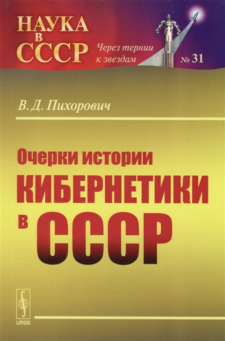 

Очерки истории кибернетики в СССР