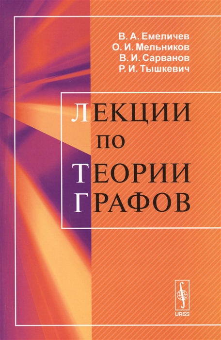 

Лекции по теории графов Учебное пособие