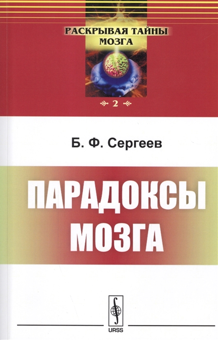 Сергеев Б. - Парадоксы мозга