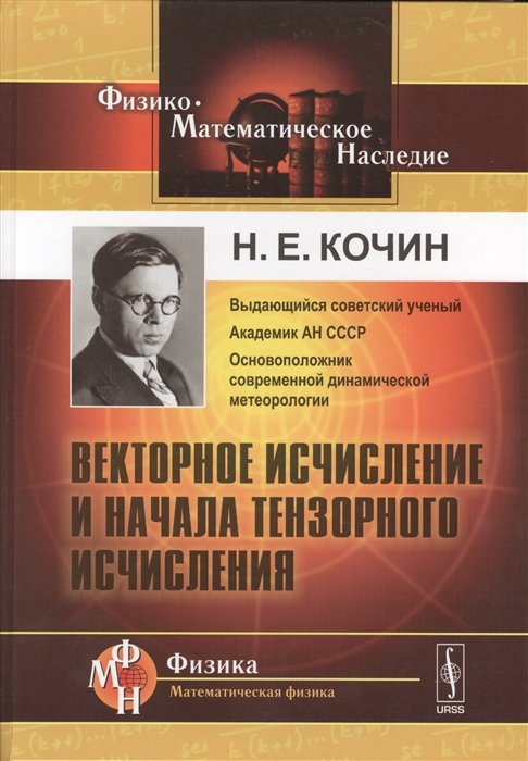 

Векторное исчисление и начала тензорного исчисления