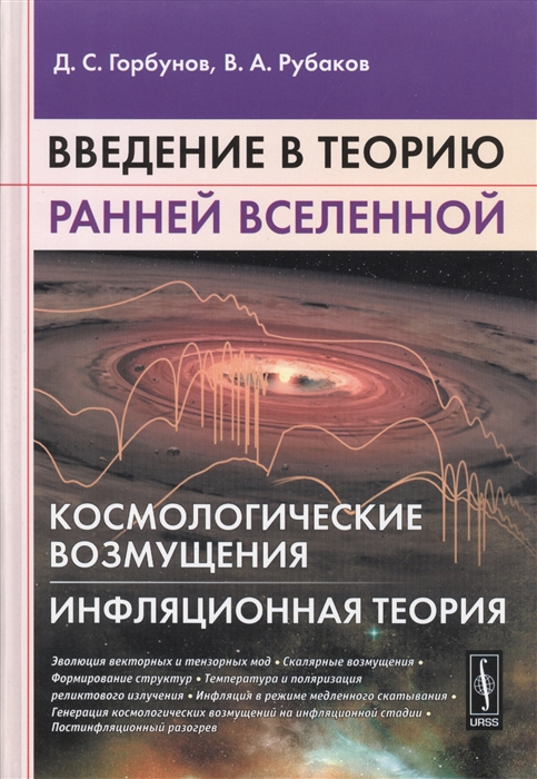 

Введение в теорию ранней Вселенной Космологические возмущения Инфляционная теория