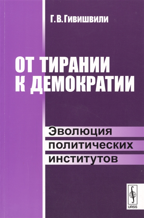 

От тирании к демократии Эволюция политических институтов