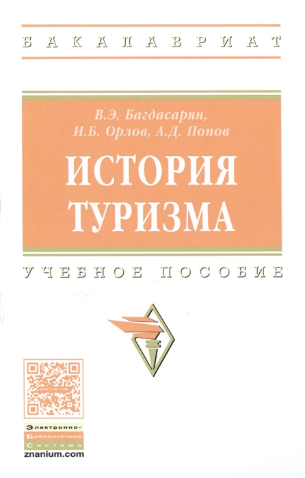 Багдасарян В., Орлов И., Попов А. - История туризма Учебное пособие