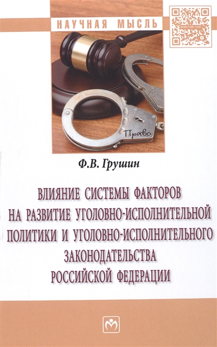 

Влияние системы факторов на развитие уголовно-исполнительной политики и уголовно-исполнительного законодательства Российской Федерации