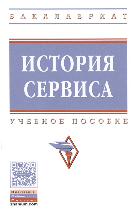 Багдасарян В., Орлов И., Катагощина М., Короткова С., Ларионов А., Орлова В., Репников А., Строганова С., Хорихин В. - История сервиса Учебное пособие