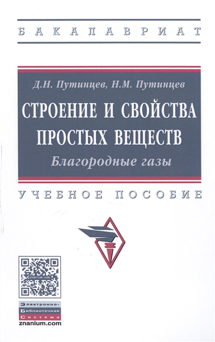 

Строение и свойства простых веществ Благородные газы Учебное пособие