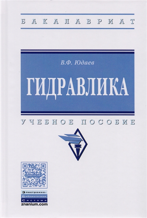 

Гидравлика Учебное пособие