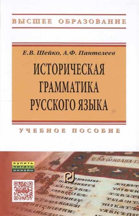 Шейко Е., Пантелеев А. - Историческая грамматика русского языка Учебное пособие