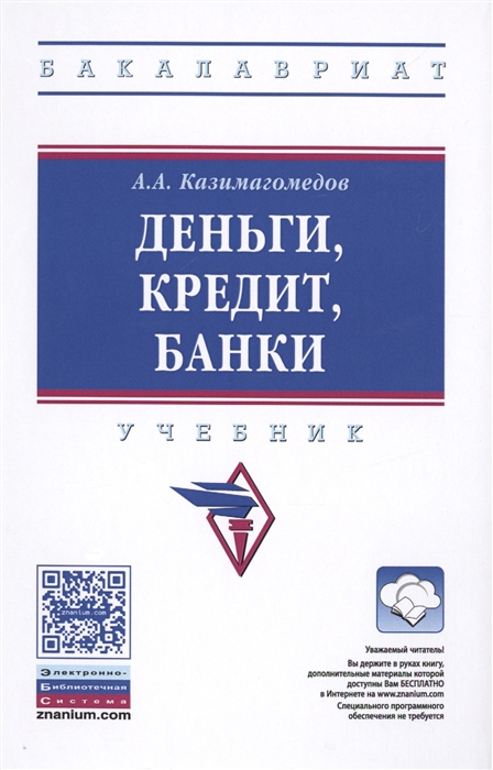 Казимагомедов А. Деньги кредит банки Учебник