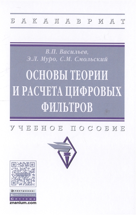 

Основы теории и расчета цифровых фильтров Учебное пособие