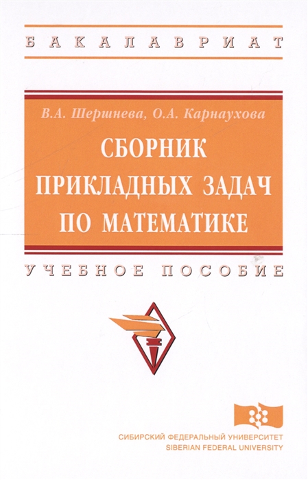 

Сборник прикладных задач по математике Учебное пособие