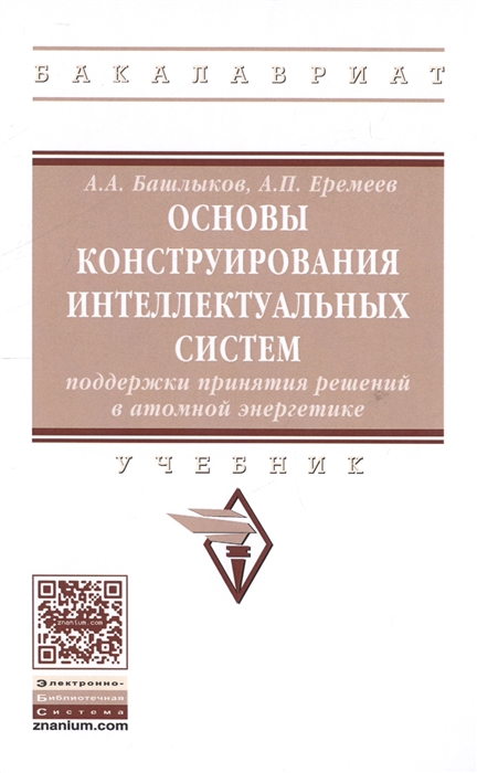 Башлыков А., Еремеев А. - Основы коструирования интеллектуальных систем поддержки принятия решений в атомной энергетике Учебник