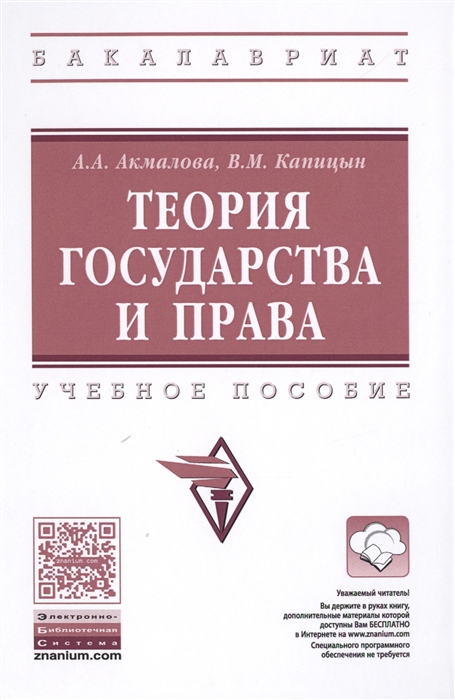 Акмалова А., Капицын В. - Теория государства и права Учебное пособие