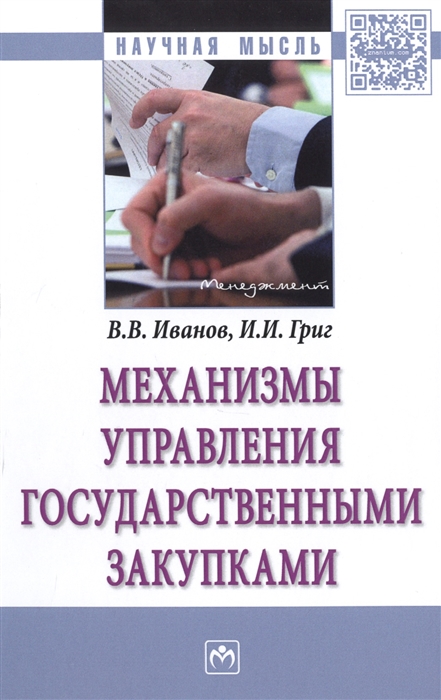 

Механизмы управления государственными закупками