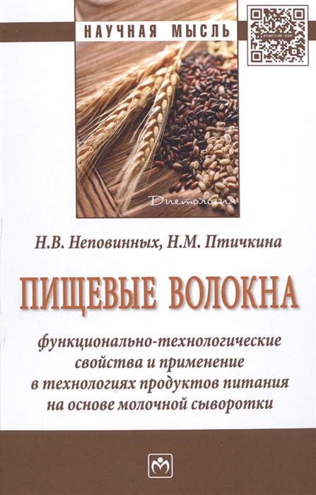 

Пищевые волокна Функционально-технологические свойства и применение в технологиях продуктов питания на основе молочной сыворотки Монография
