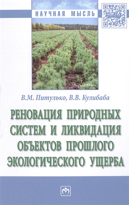 

Реновация природных систем и ликвидация объектов прошлого экологического ущерба