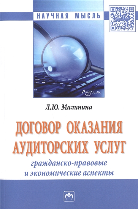 Малинина Л. - Договор оказания аудиторских услуг Гражданско-правовые и экономические аспекты