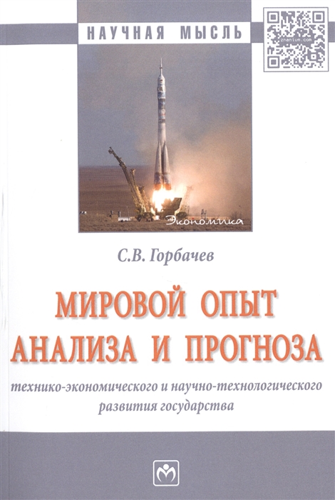 

Мировой опыт анализа и прогноза технико-экономического и научно-технологического развития государства