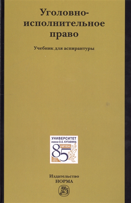 

Уголовно-исполнительное право Учебник для аспирантуры