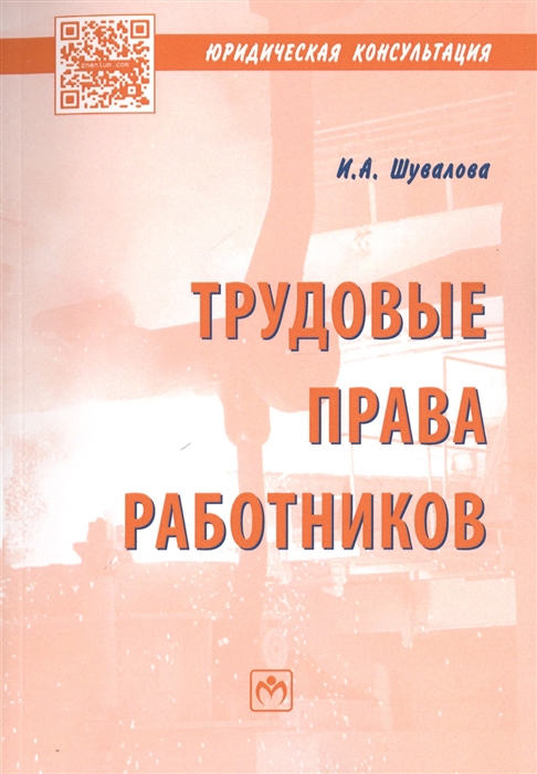 

Трудовые права работников Научно-практическое пособие