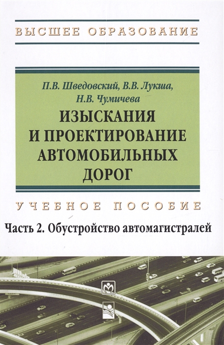 Шведовский П., Лукша В., Чумичева Н. - Изыскания и проектирование автомобильных дорог Учебное пособие Часть 2 Обустройство автомагистралей